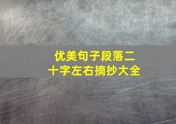 优美句子段落二十字左右摘抄大全