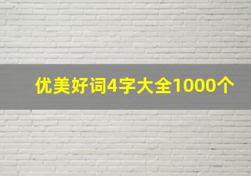 优美好词4字大全1000个