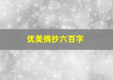 优美摘抄六百字