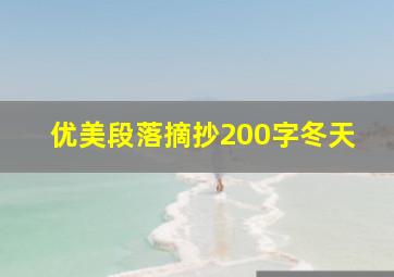 优美段落摘抄200字冬天