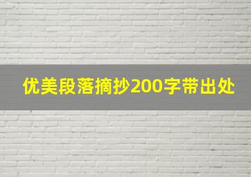 优美段落摘抄200字带出处