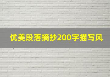 优美段落摘抄200字描写风