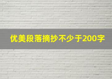 优美段落摘抄不少于200字