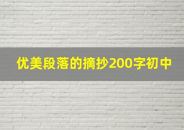 优美段落的摘抄200字初中