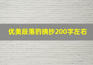 优美段落的摘抄200字左右