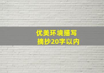 优美环境描写摘抄20字以内