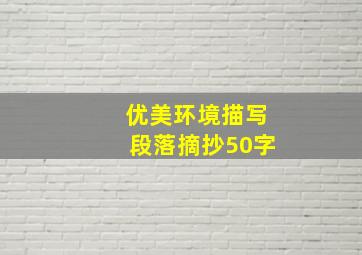 优美环境描写段落摘抄50字