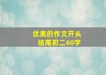 优美的作文开头结尾初二60字