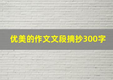 优美的作文文段摘抄300字