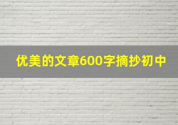 优美的文章600字摘抄初中