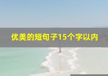 优美的短句子15个字以内