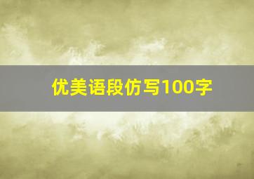 优美语段仿写100字