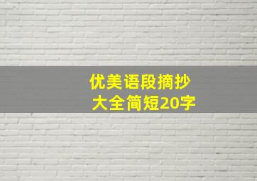 优美语段摘抄大全简短20字