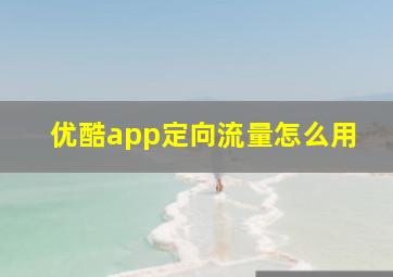 优酷app定向流量怎么用