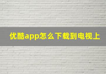 优酷app怎么下载到电视上