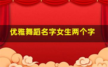 优雅舞蹈名字女生两个字