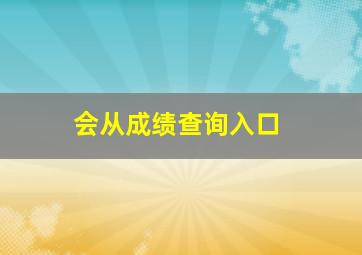 会从成绩查询入口