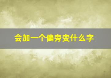 会加一个偏旁变什么字