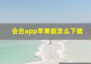 会合app苹果版怎么下载