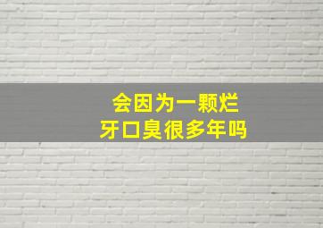 会因为一颗烂牙口臭很多年吗