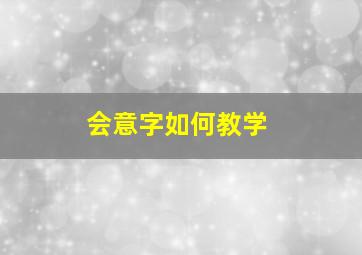 会意字如何教学