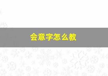 会意字怎么教