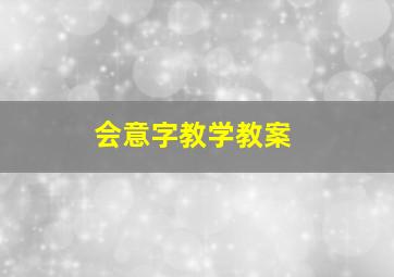 会意字教学教案