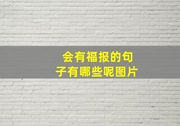 会有福报的句子有哪些呢图片