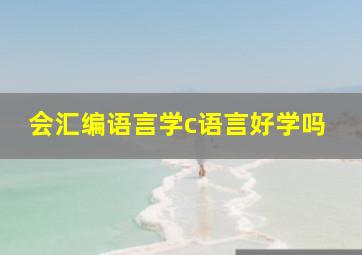 会汇编语言学c语言好学吗