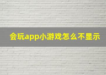 会玩app小游戏怎么不显示