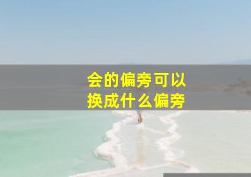 会的偏旁可以换成什么偏旁