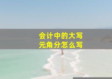 会计中的大写元角分怎么写