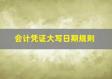 会计凭证大写日期规则