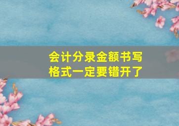 会计分录金额书写格式一定要错开了