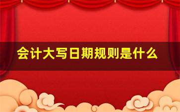 会计大写日期规则是什么