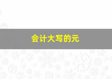 会计大写的元