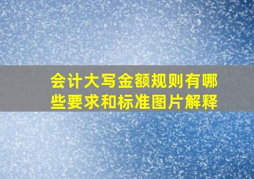 会计大写金额规则有哪些要求和标准图片解释