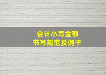 会计小写金额书写规范及例子