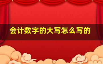 会计数字的大写怎么写的