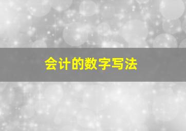 会计的数字写法