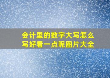 会计里的数字大写怎么写好看一点呢图片大全