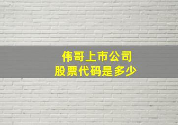 伟哥上市公司股票代码是多少