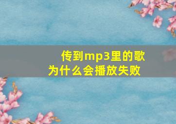 传到mp3里的歌为什么会播放失败