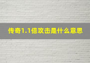 传奇1.1倍攻击是什么意思