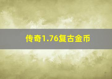 传奇1.76复古金币