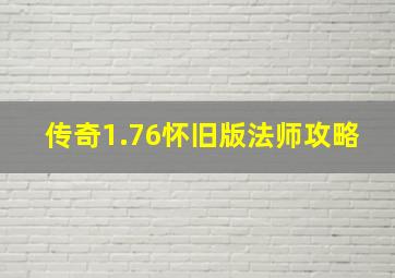 传奇1.76怀旧版法师攻略