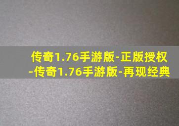 传奇1.76手游版-正版授权-传奇1.76手游版-再现经典