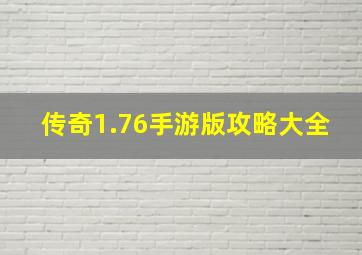 传奇1.76手游版攻略大全