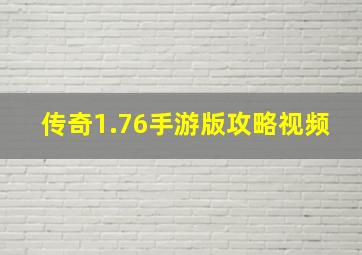 传奇1.76手游版攻略视频