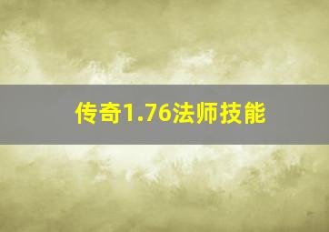 传奇1.76法师技能